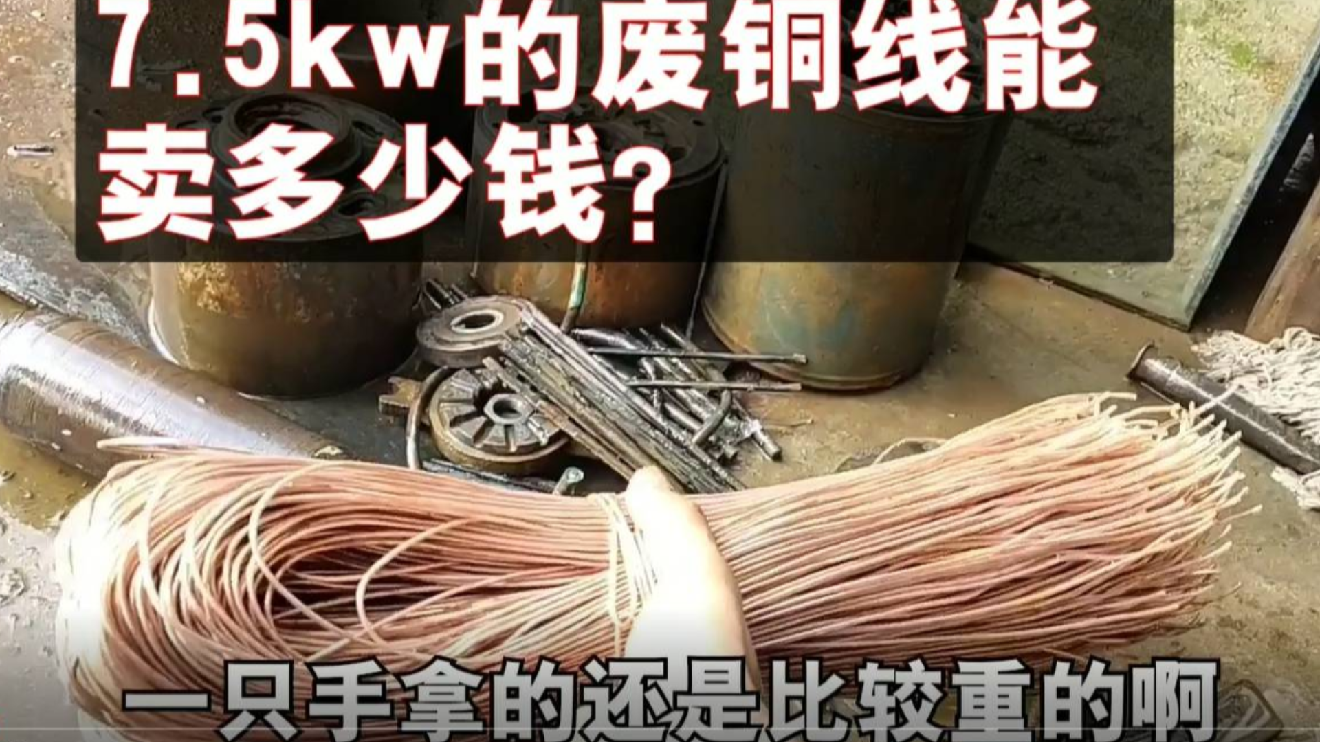 7.5千瓦废铜线能有多重?三相电机运转4年突然跳闸,拆开后发现问题
